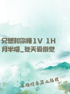 只想和你睡1V 1H月半喵